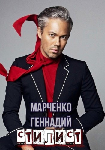постер к Геннадий Марченко. Стилист. 2 книги (2022)