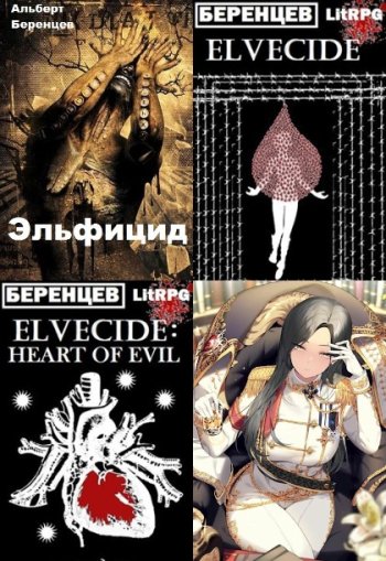 постер к Альберт Беренцев. Сборник произведений. 17 книг (2020-2023)