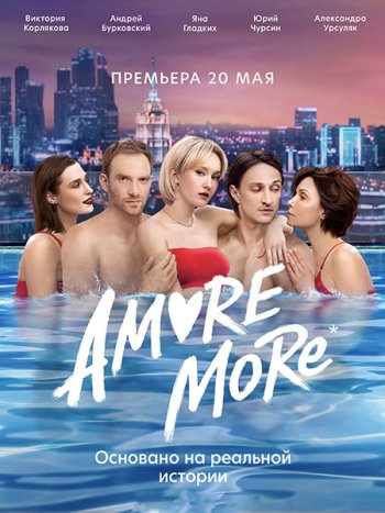 постер к Amore more (2022) WEB-DLRip