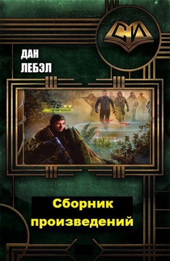 постер к Дан Лебэл. Сборник произведений. 19 книг (2018-2024)