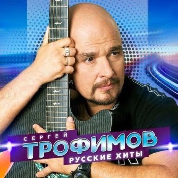 постер к Сергей Трофимов - Русские хиты (2022) MP3