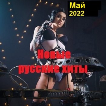 постер к Новые русские хиты. Май (2022) MP3