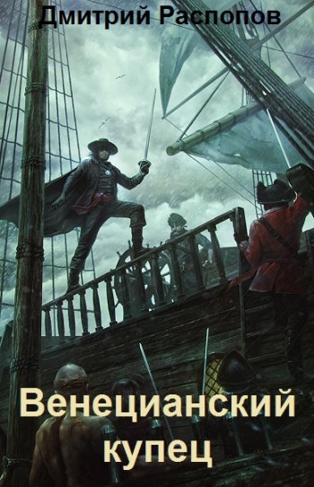 постер к Дмитрий Распопов. Венецианский купец. 6 книг (2022)