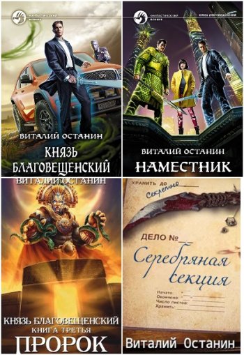 постер к Виталий Останин. Сборник произведений. 45 книг (2017-2025)