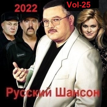 постер к Русский Шансон. Vol-25 (2022) MP3