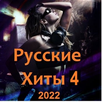 постер к Русские Хиты 4 (2022) MP3