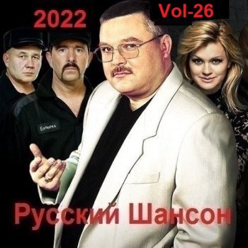 постер к Русский Шансон. Vol-26 (2022) MP3