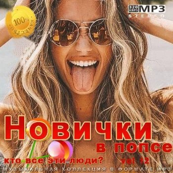 постер к Новички в попсе Vol 12 (2022) MP3