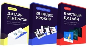 постер к Дизайн генератор: Комплект Figma, для создания прототипов и крутых дизайн макетов Landing Page (2022) PCRec