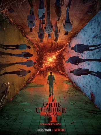 постер к Очень странные дела (4 сезон) / Stranger Things (2022) WEB-DLRip