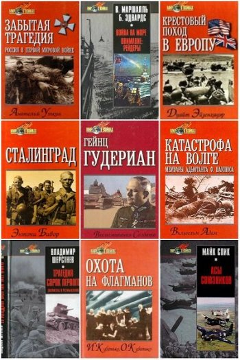 постер к Серия - Мир в войнах. 54 книги