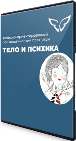 постер к Психологический телесно-ориентированный практикум: "Тело и психика" (2022) PCRec