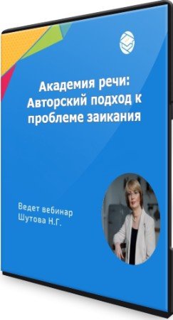 постер к Академия речи: Авторский подход к проблеме заикания (2021) Семинар