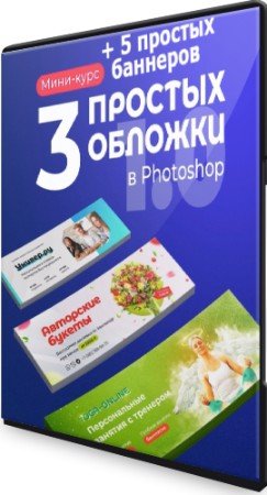 постер к 3 простых обложки в Photoshop + 5 простых баннеров в Photoshop 2.0 (2022) Видеокурс