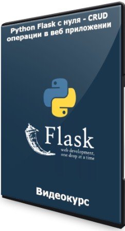 постер к Python Flask с нуля - CRUD операции в веб приложении (2022) Видеокурс