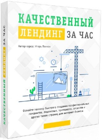 постер к Качественный лендинг за час (2022) Видеокурс