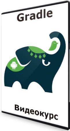 постер к Gradle (2022) Видеокурс