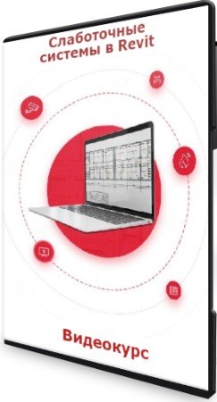 постер к Слаботочные сиcтемы в Revit - AMS (2022) Видеокурс