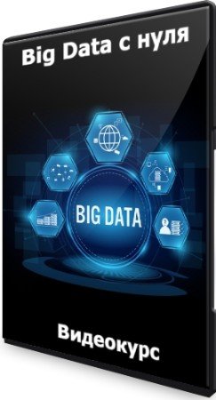 постер к Big Data с нуля (2022) Видеокурс