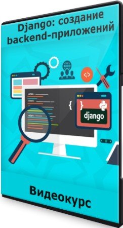 постер к Django: создание backend-приложений (2022) Видеокурс