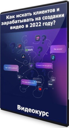 постер к Как искать клиентов и зарабатывать на создании видео в 2022 году? (2022) Видеокурс