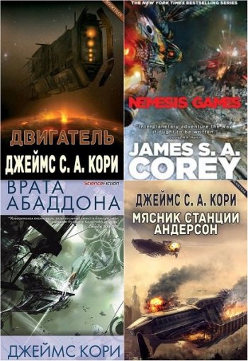 постер к Джеймс С. А. Кори. Пространство (Expanse). 20 книг (2017-2022)