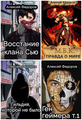 постер к Алексей Федоров. Сборник произведений. 5 книг (2019-2022)