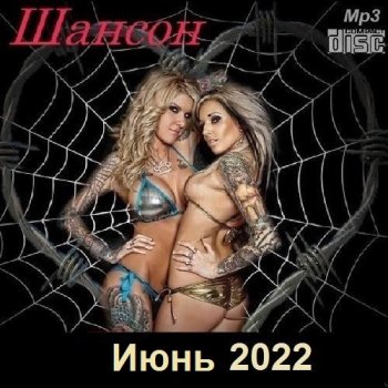 постер к Шансон. Июнь (2022) MP3