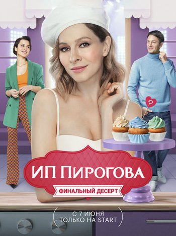 постер к ИП Пирогова - 5 сезон (2022) WEB-DLRip