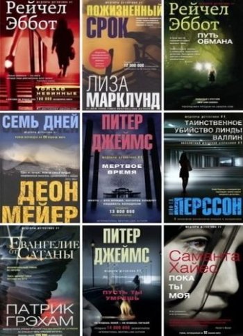 постер к Серия - Шедевры детектива №1. 92 книги (2013-2022)
