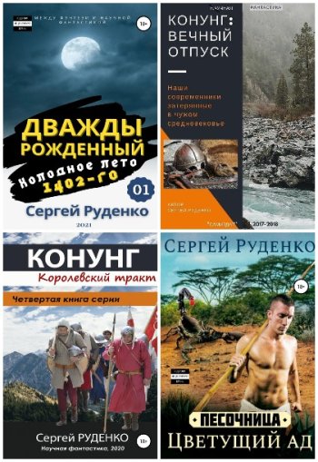 постер к Сергей Руденко. Сборник произведений. 8 книг (2018-2024)