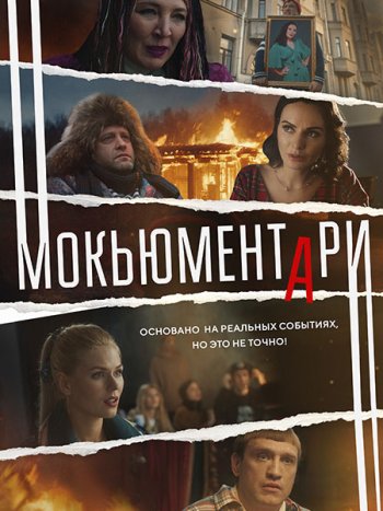 постер к Мокьюментари (2022) WEB-DLRip