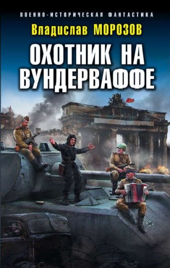 постер к Владислав Морозов. Охотник на вундерваффе. 6 книг (2018-2022)