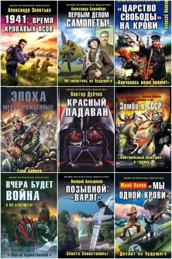 постер к Серия - Военно-историческая фантастика. 224 книги (2008-2023)