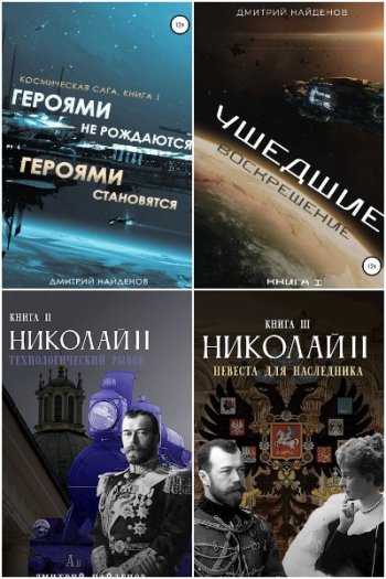 постер к Дмитрий Найденов. Сборник произведений. 47 книг (2020-2025)