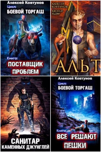 постер к Алексей Ковтунов. Сборник произведений. 57 книг (2022-2024)