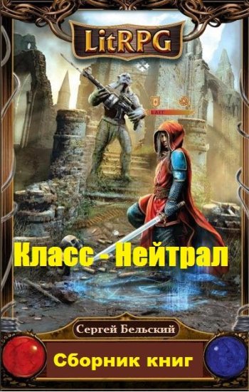 постер к Сергей Бельский. Класс - Нейтрал. 15 книг (2017-2023)