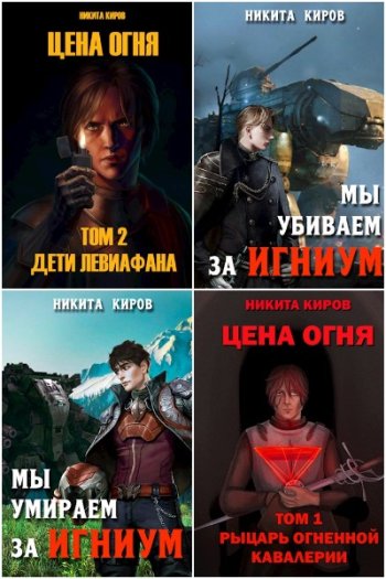 постер к Никита Киров. Сборник произведений. 41 книга (2021-2024)