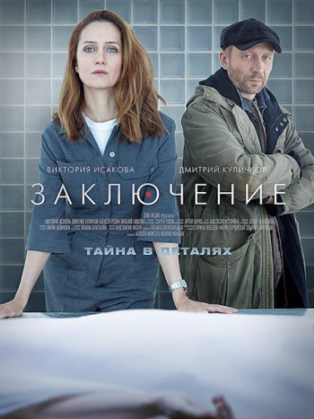 постер к Заключение (2022) WEB-DLRip