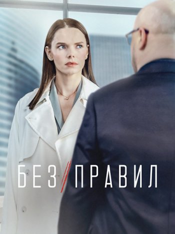 постер к Без правил (2022) WEB-DLRip