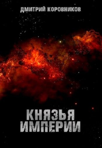 постер к Дмитрий Коровников. Князья Империи. 4 книги (2022)