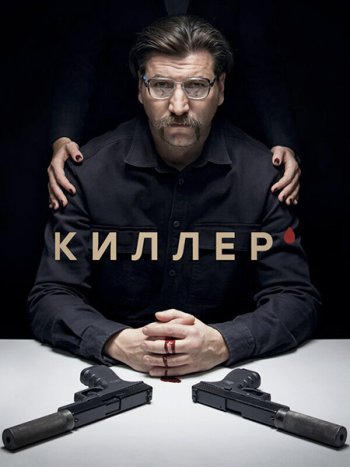 постер к Киллер (2022) WEB-DLRip