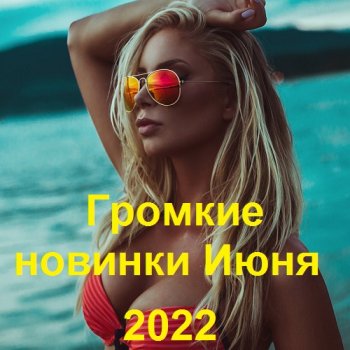 постер к Громкие новинки Июня (2022) MP3