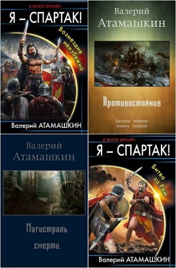 постер к Валерий Атамашкин. Сборник произведений. 9 книг (2014-2022)