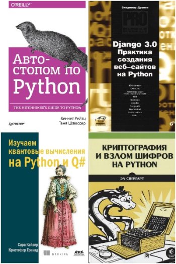 постер к Библиотека программирования на Python. Сборник 148 книг (2009-2022)