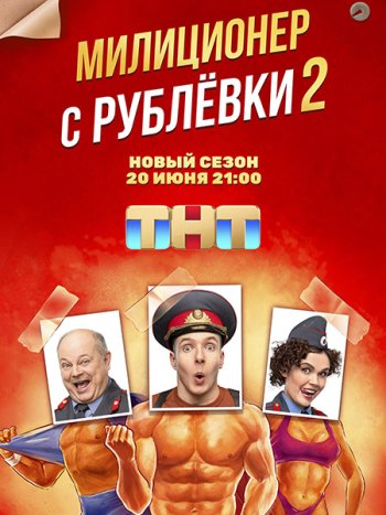 постер к Милиционер с Рублёвки 2 (2022) WEB-DLRip