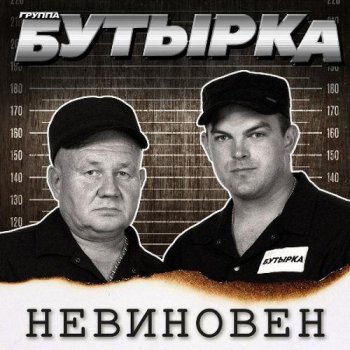 постер к Бутырка - Невиновен (2022) MP3