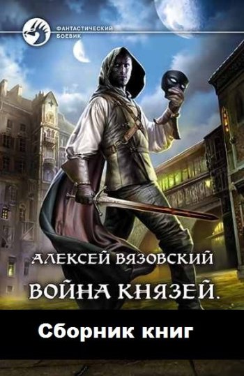 постер к Алексей Вязовский. Война князей. 4 книги (2019-2023)