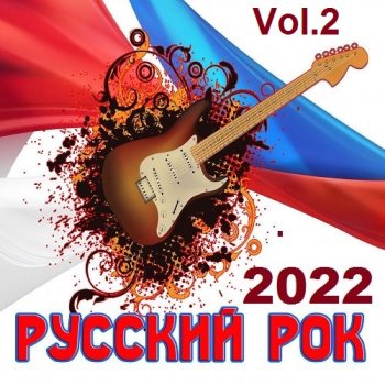 постер к Русский Рок Vol.2 (2022) MP3