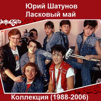 постер к Юрий Шатунов и Ласковый май - Коллекция (1988-2006) МР3